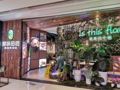 门面-原味田园·客家菜·土窑鸡(中航城君尚购物中心店)