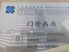 病历-江苏省人民医院(广州路院区)