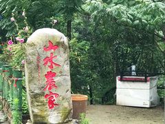 -山水农家乐