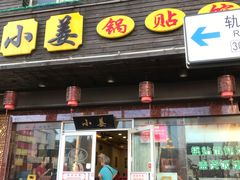 门面-小姜锅贴(凤凰街店)