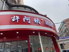 -许阿姨糕团店(南京总店)
