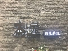-本逸·割烹料理(湖墅店)