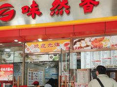 -味然香(起义路店)