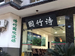 门面-漫山居私汤民宿全竹宴
