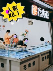 -花师傅