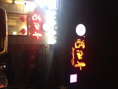 蜀九香火锅酒楼(九眼桥店)-蜀九香火锅(九眼桥店)