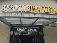 -艾型动健身游泳(环宇城店)