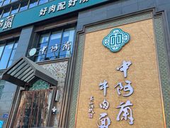 -中阿兰牛肉面(悦海新天地店)