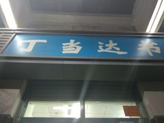 -丁当达书店(梅林店)