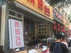 -雨田饭店(华兴东街店)
