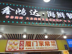 -鑫鸿达·海鲜闽菜热炒小馆(中山路店)