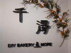 -千浔一暖DIY蛋糕烘焙(人民大学店)