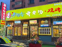 -枣玛尔脊骨汤·烤肉(西塔总店)