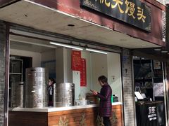 门面-航天馒头(瞻园路店)