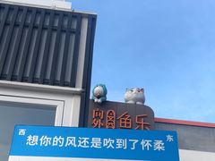 -向外鱼乐·土菜·虹鳟鱼