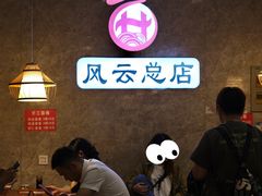 -风云面馆(珠海路店)
