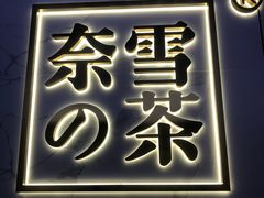 门面-奈雪的茶(赛格店)