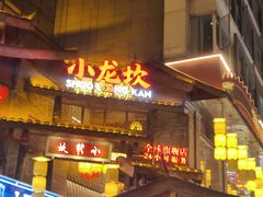 -小龙坎火锅(全球总店)