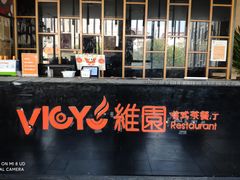 -维园港式茶餐厅(龙岗盛平店)