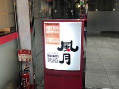-鹤桥风月(难波御堂格兰维尔店)
