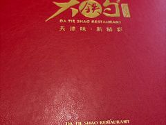 -大铁勺新津菜(迎水道店)