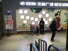 -物美大卖场(玉蜓桥店)