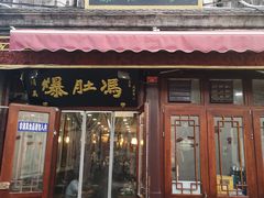 门面-爆肚冯(廊房二条店)