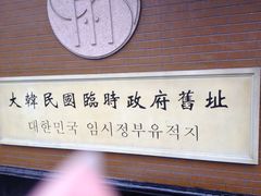 -大韩民国临时政府旧址