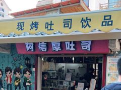 门面-阿信厚吐司(曾厝垵店)
