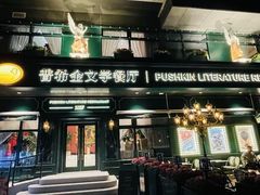 -哈拉硕俄式西餐
