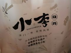 -小李烧鸡(西北角总店)