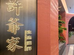 -许爷家·生态湖鲜(徐汇日月光店)