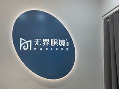 -无界眼镜MaxLess(五角场万达店)