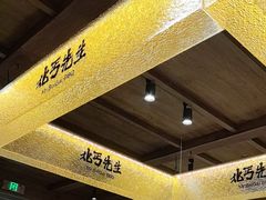 -北丐先生·野馄饨烧烤(雨花万象店)