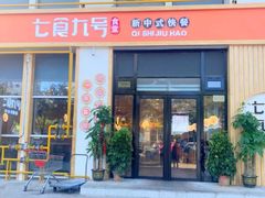门面-七食九号食堂(东丽空港店)