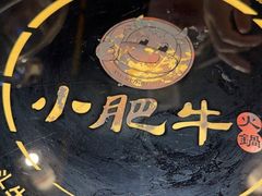 -小肥牛潮汕牛肉火锅(南联店)