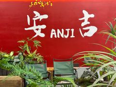 -食光慢宴·安吉土菜馆