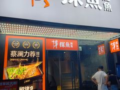 门面-探鱼·鲜青椒爽麻烤鱼(中天广场店)