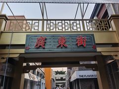 -黄埔古港