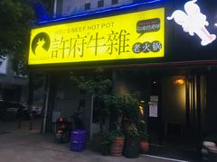 门面-许府牛火锅(信义坊总店)