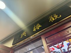 -百年老字号·观振兴蟹黄面·三虾面·苏式面(观前街富仁坊巷店)