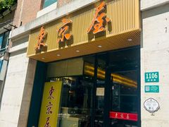 -东京屋(武定路店)