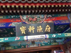 -宝轩渔府·老字号海鲜·正宗津菜(水上店)