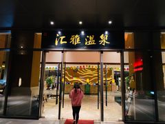 -汇雅温泉