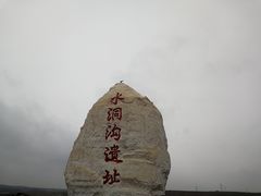 -水洞沟旅游区
