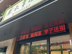 -奉天掌柜·非遗猪手·笨饺子(崇山路店)