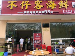 门面-琼大师东方烤乳猪(亚特兰蒂斯店)