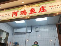 -阿鸡鱼庄·顺德鲜蒸小炒(亚运村店)