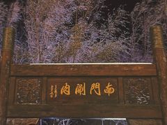 -南门涮肉(通州大船店)