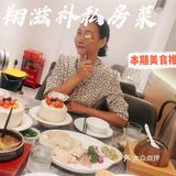 私藏宝藏私房菜[种草]|佛山探店